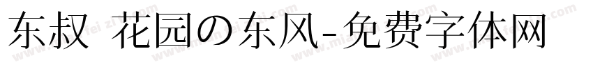 东叔 花园の东风字体转换
